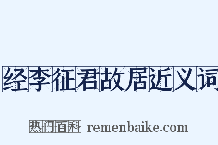 经李征君故居近义词是什么意思的图片